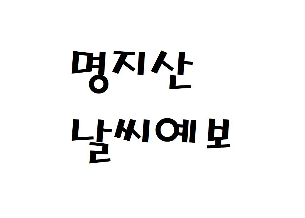 명지산 날씨 산행날씨 가평군 주간날씨예보