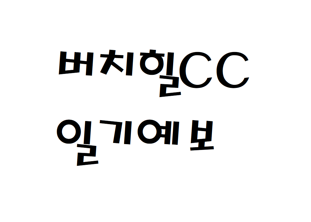 버치힐CC 날씨 컨트리클럽 일기예보 확인하는 법
