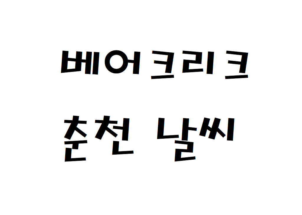 베어크리크 춘천CC 날씨 퍼블릭골프장 일별날씨예보 찾기