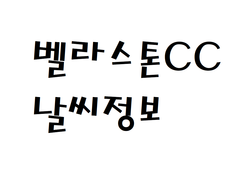 벨라스톤CC 날씨 컨트리클럽 골프장 정보 확인하기