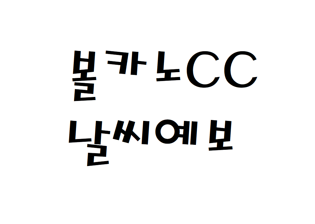 볼카노CC 날씨 골프&리조트 날씨예보 확인하기