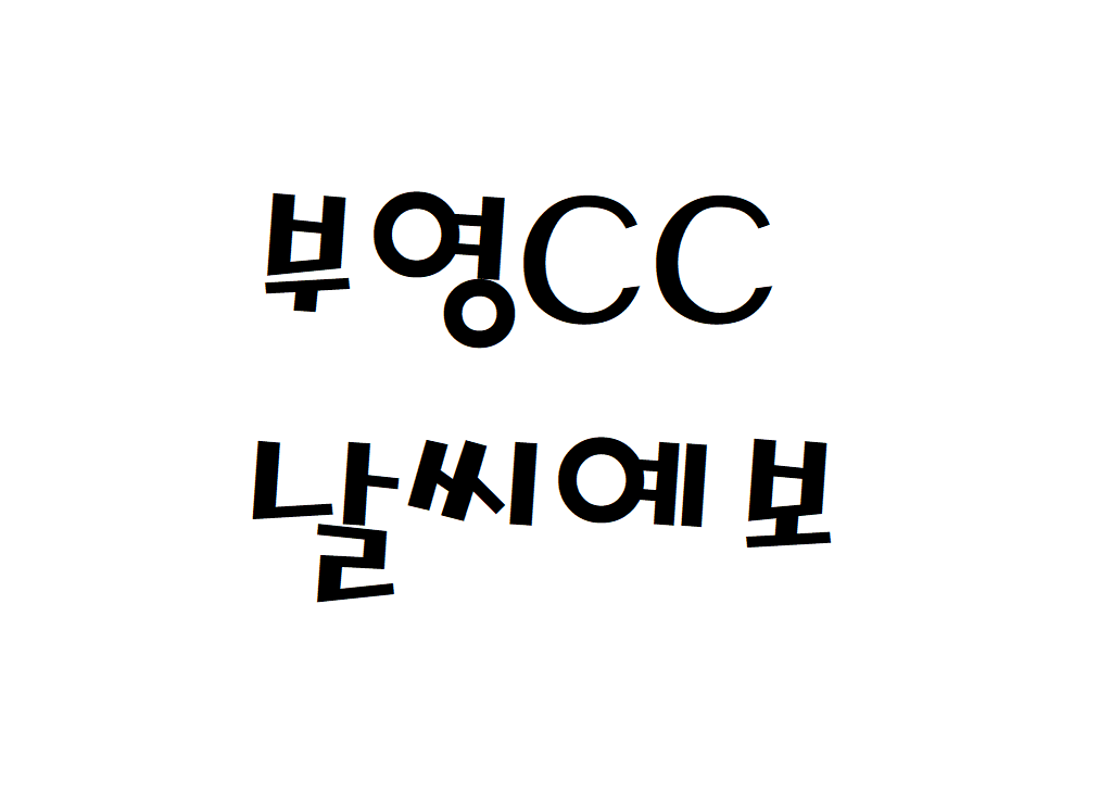 부영CC 날씨 컨트리클럽 골프장 실시간 날씨예보