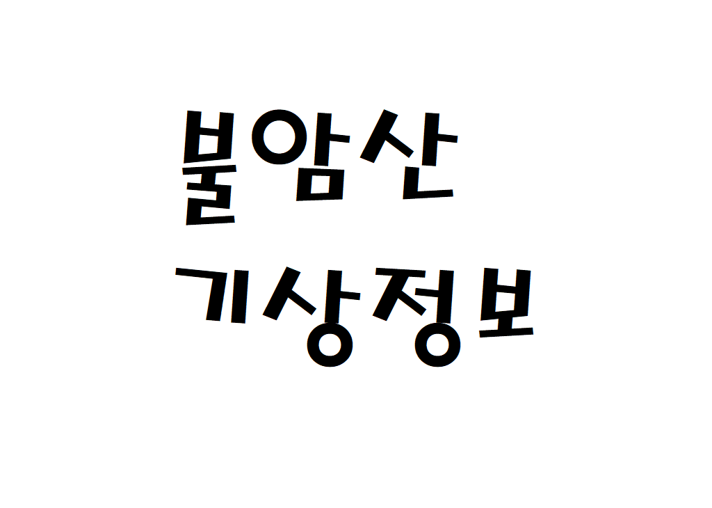 불암산 날씨 산악날씨 남양주시 기상정보