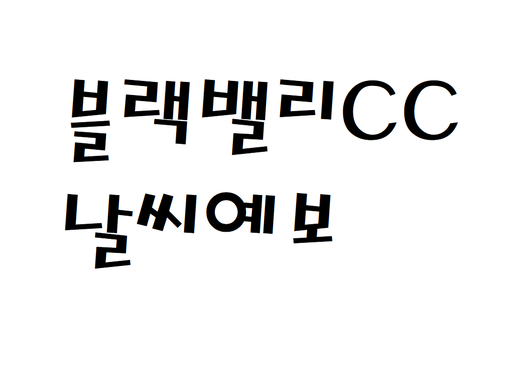블랙밸리CC 날씨 컨트리클럽 삼척 주간날씨예보 찾는법