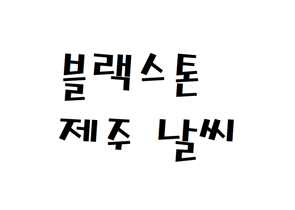 블랙스톤제주CC 날씨 골프리조트 실시간 날씨정보 찾아보기