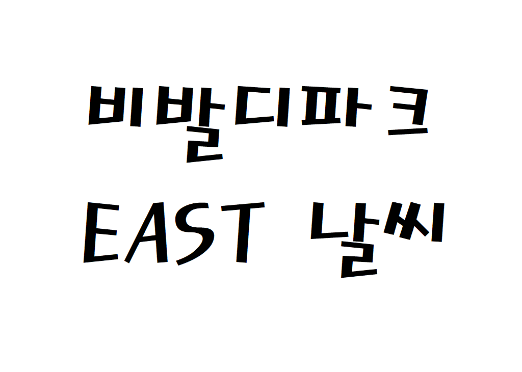 비발디파크 EAST CC 날씨 골프클럽 주간일기예보 찾기