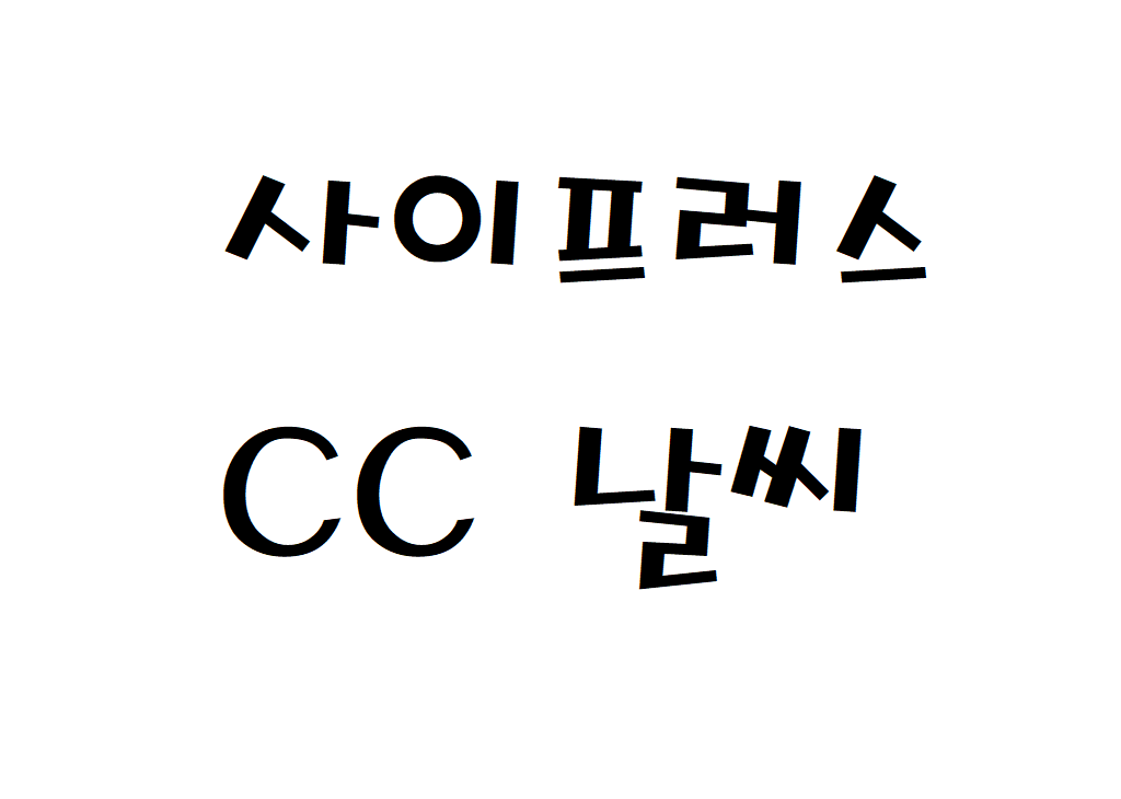 사이프러스CC 제주 날씨 골프앤리조트 일기예보 확인하는 법