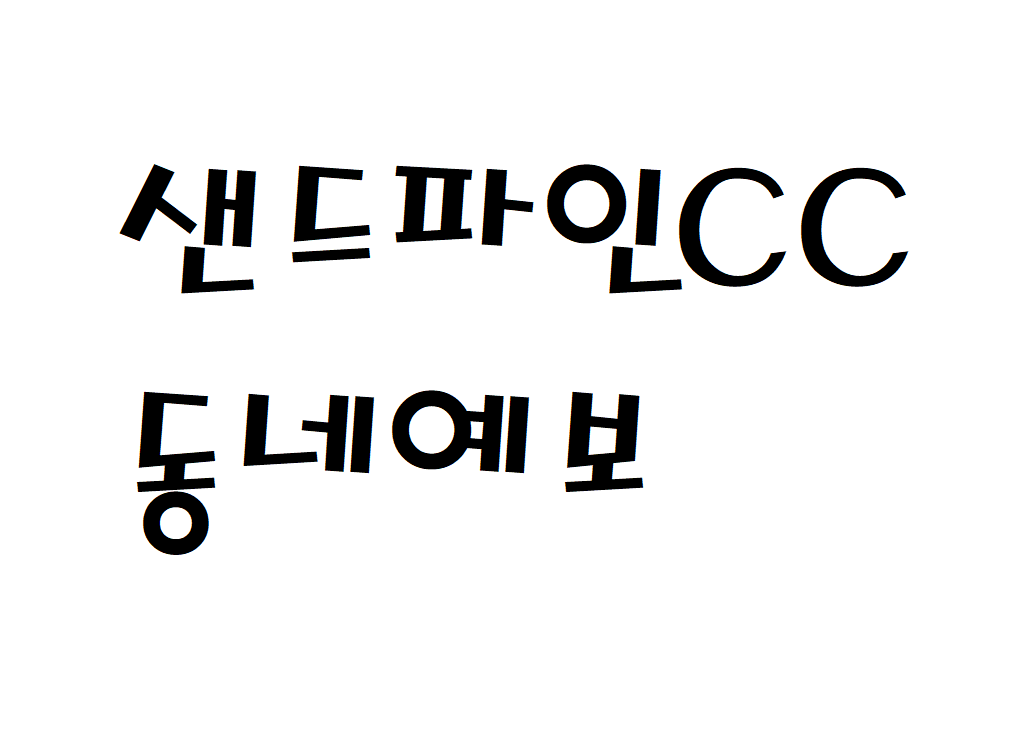 샌드파인CC 날씨 강릉 골프클럽 동네예보 알아보기