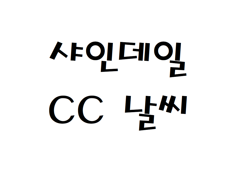 샤인데일CC 날씨 골프장&리조트 실시간 날씨예보