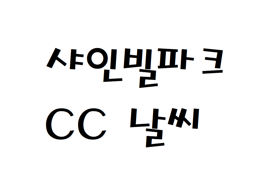 샤인빌파크CC 제주 날씨 퍼블릭골프장 일별날씨예보 찾기