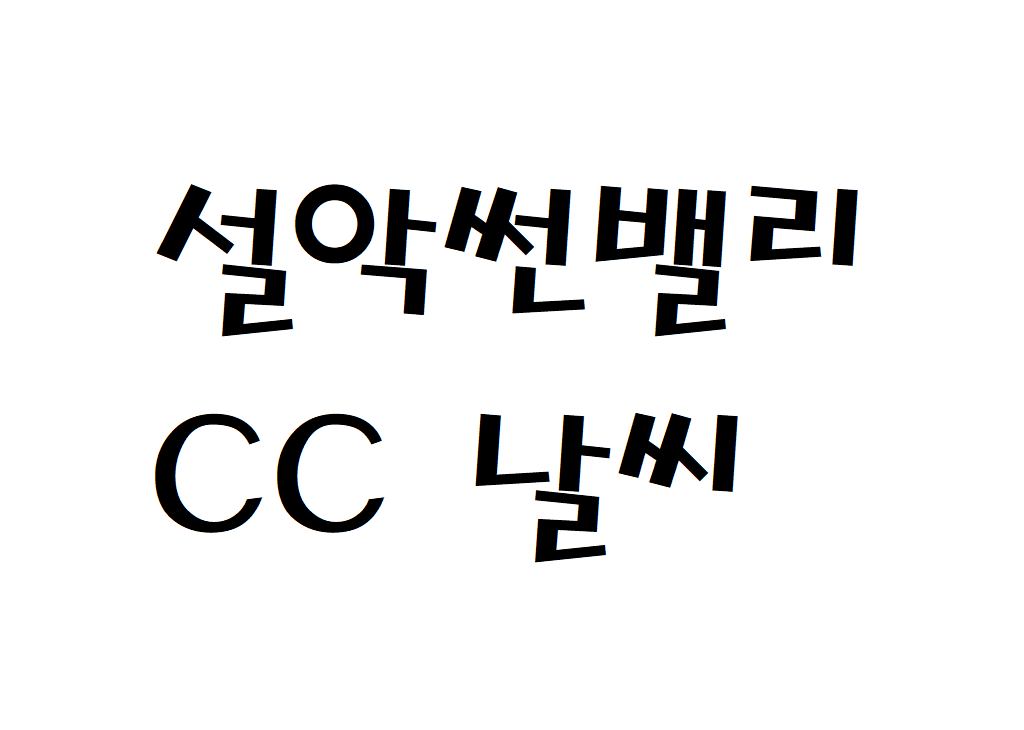 설악썬밸리CC 날씨 컨트리클럽 실시간 날씨정보 찾아보기