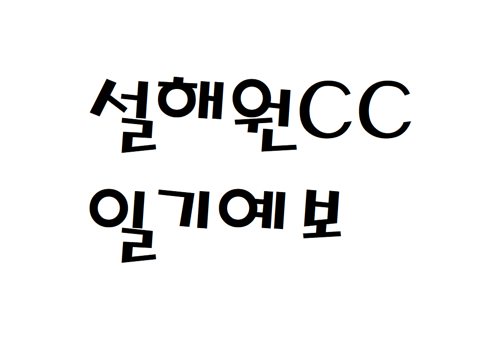 설해원CC 날씨 골프장 일기예보 확인하는 법