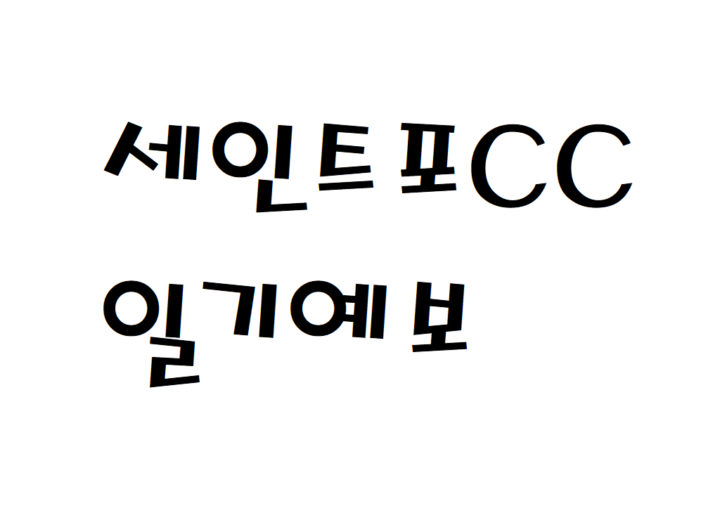 세인트포CC 날씨 골프클럽 주간일기예보 찾기