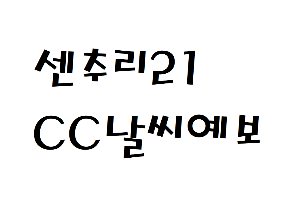 센추리21CC 날씨 컨트리클럽 주간날씨예보 찾는법
