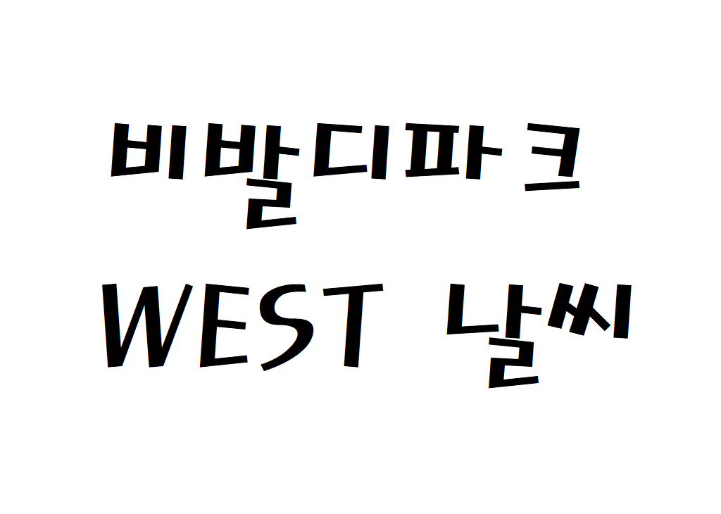 소노펠리체CC 비발디파크 WEST 날씨 골프연습장 기상정보 알아보기