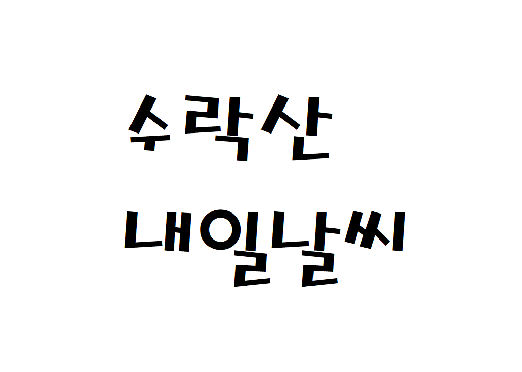 수락산 날씨 산행날씨 별내면 내일날씨