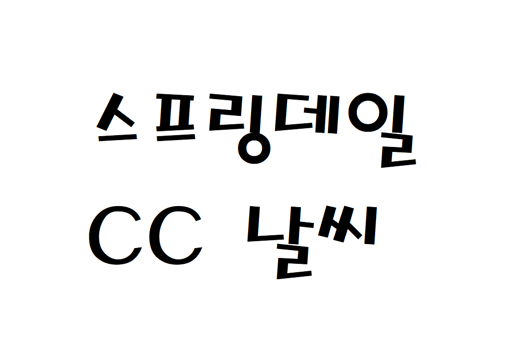 스프링데일CC 날씨 골프앤리조트 정보 확인하기