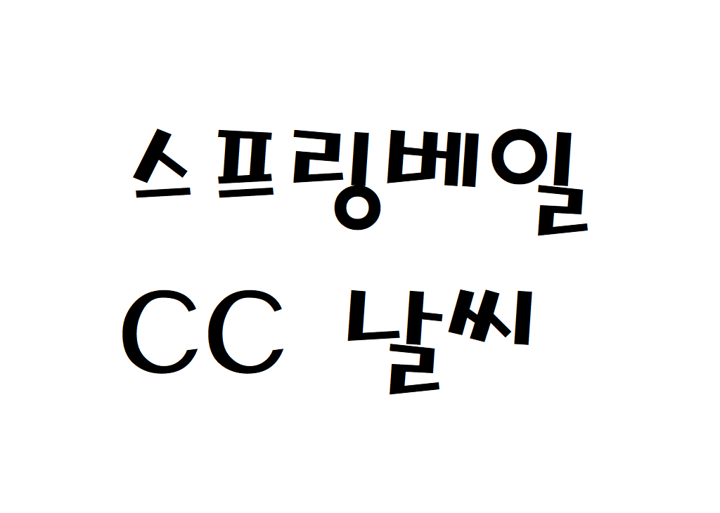 스프링베일CC 날씨 골프클럽 주간일기예보 찾기