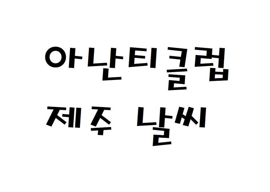 아난티 클럽 제주CC 날씨 골프장 주간날씨예보 찾는법