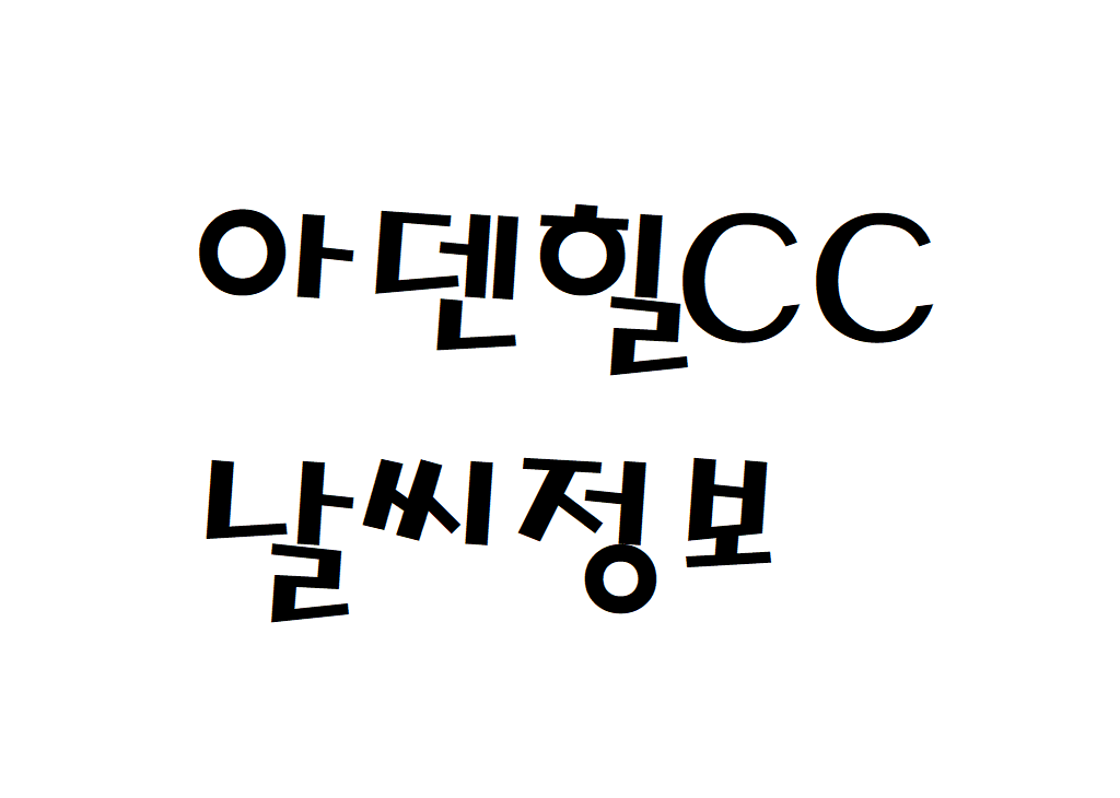 아덴힐CC 제주 날씨 골프장리조트 현재 날씨 정보 아는법