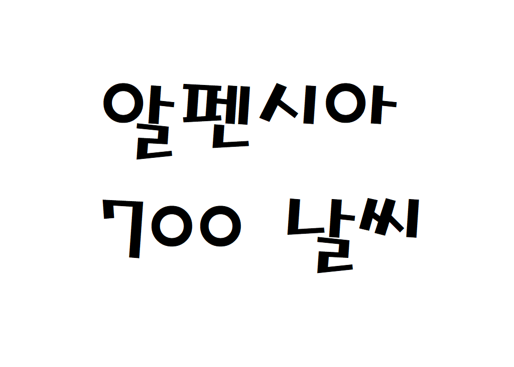 알펜시아700CC 날씨 골프클럽 현재 날씨 정보 아는법