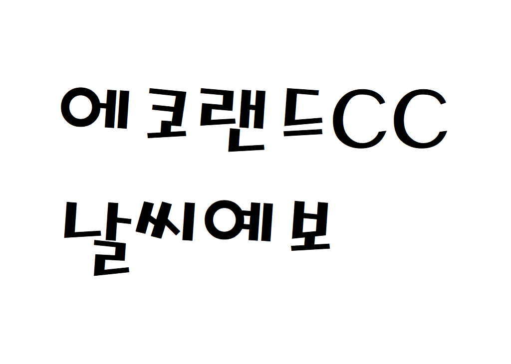 에코랜드CC 제주 날씨 골프클럽 날씨예보 확인하기