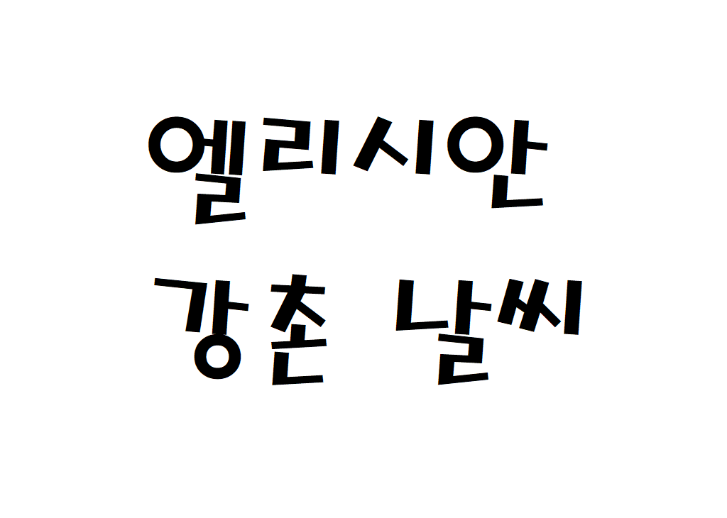 엘리시안강촌CC 날씨 골프연습장 실시간 날씨예보