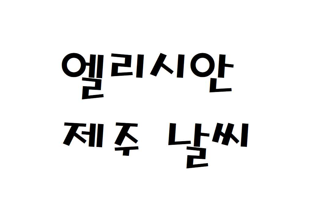 엘리시안제주CC 날씨 골프장 동네예보 알아보기