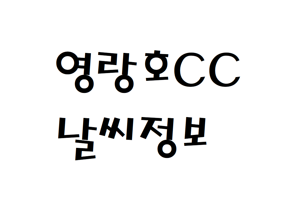 영랑호CC 날씨 골프장 실시간 날씨정보 찾아보기