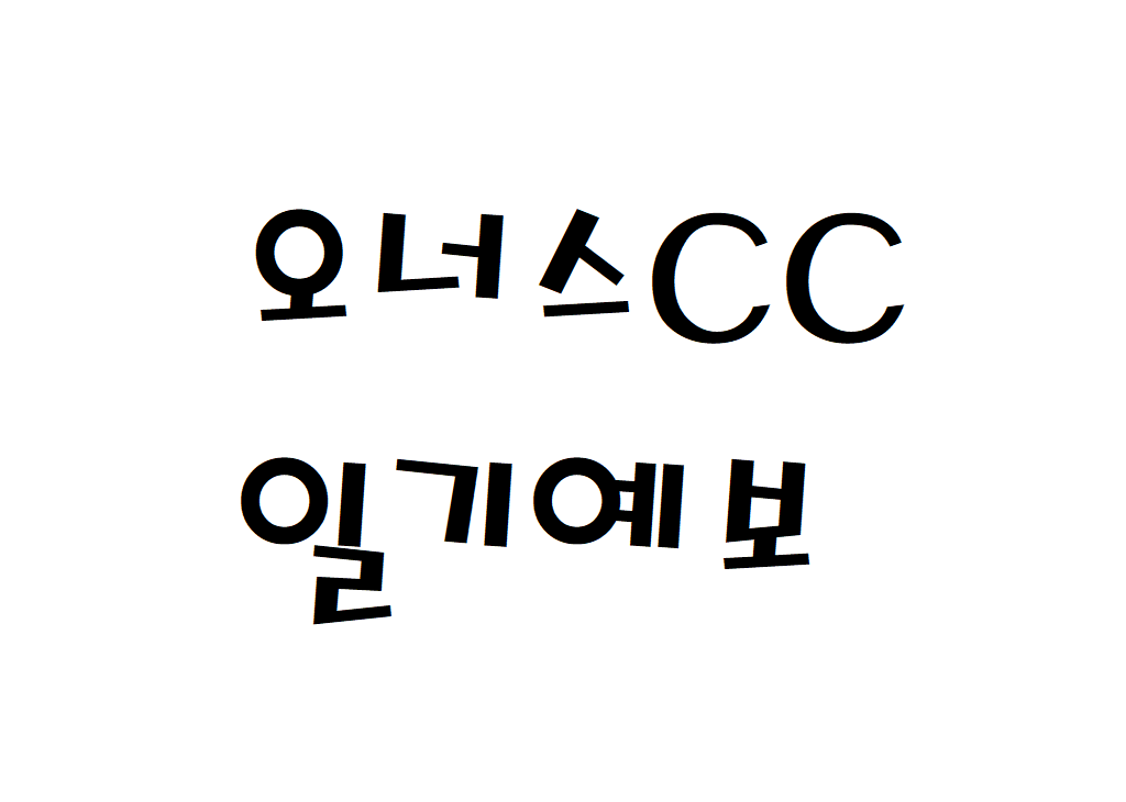 오너스CC 날씨 골프클럽 일기예보 확인하는 법