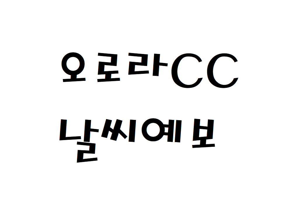 오로라CC 날씨 골프앤리조트 원주 일별날씨예보 찾기