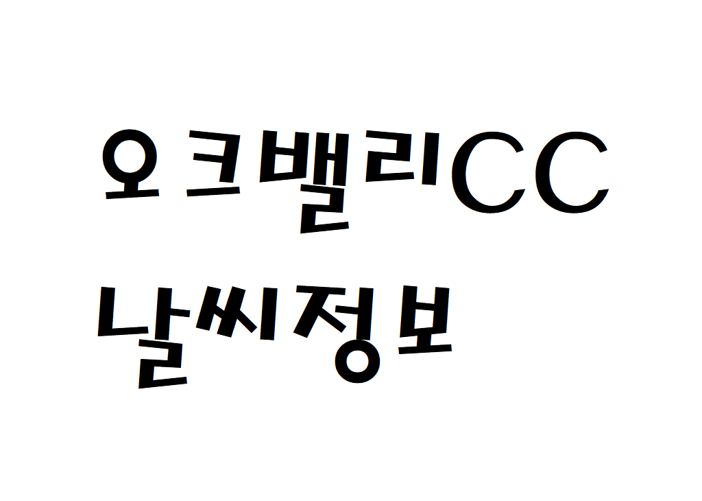 오크밸리CC 날씨 골프장 리조트 정보 확인하기