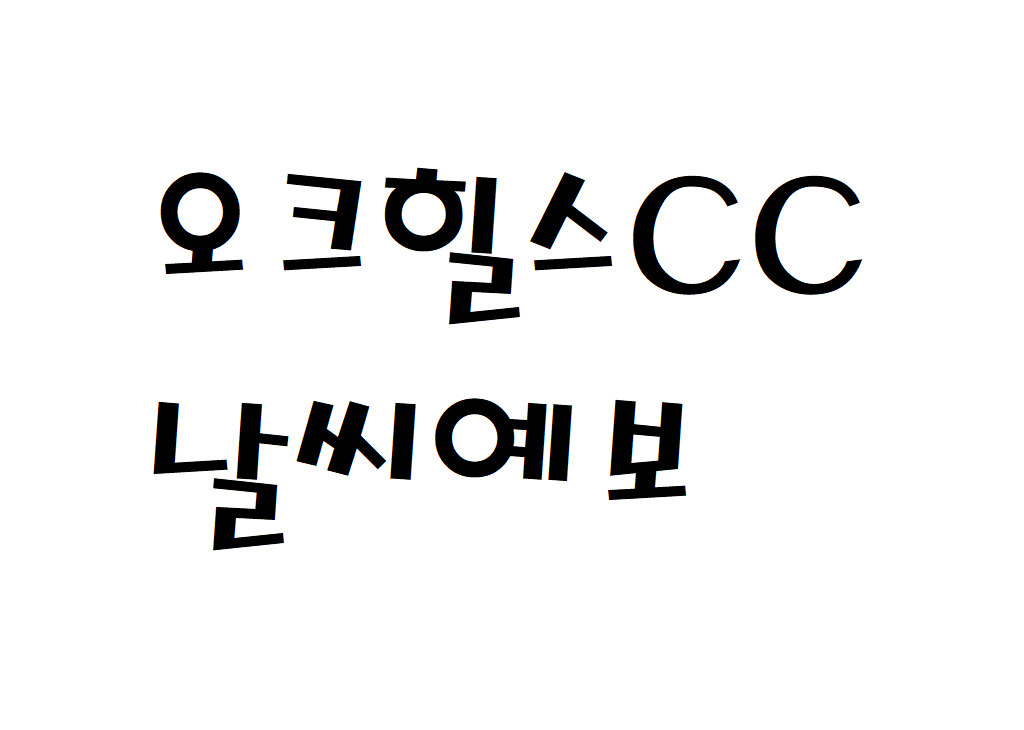 오크힐스CC 날씨 골프장 주간날씨예보 찾는법