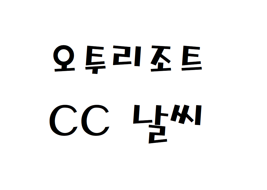 오투리조트CC 날씨 퍼블릭골프장 주간일기예보 찾기