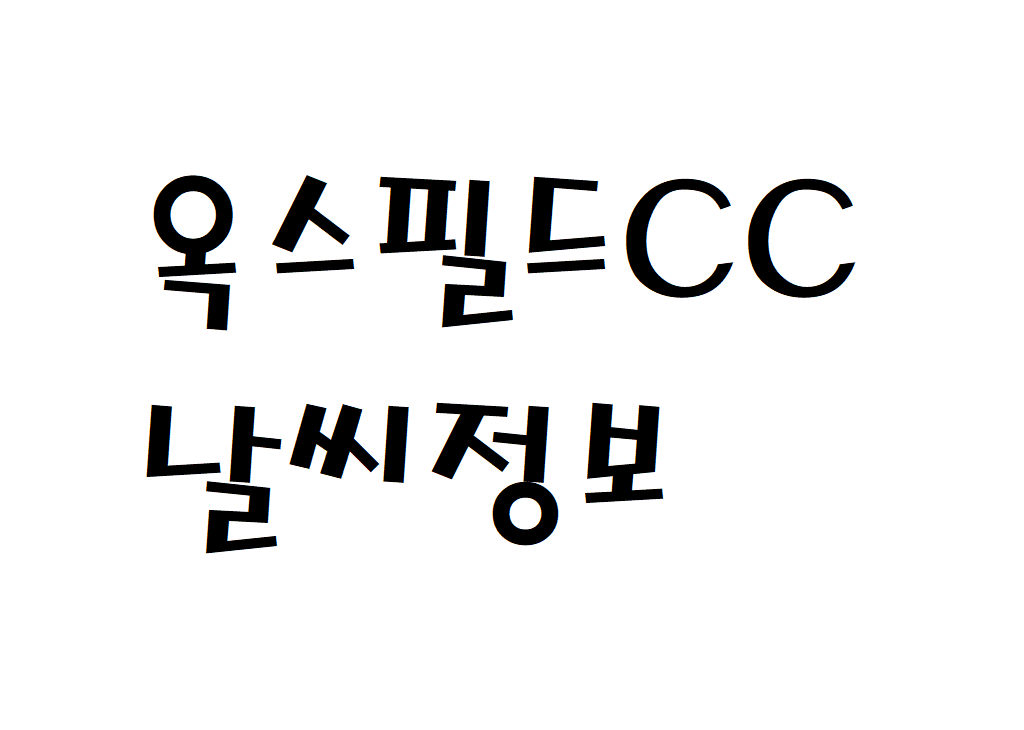 옥스필드CC 날씨 골프연습장 현재 날씨 정보 아는법