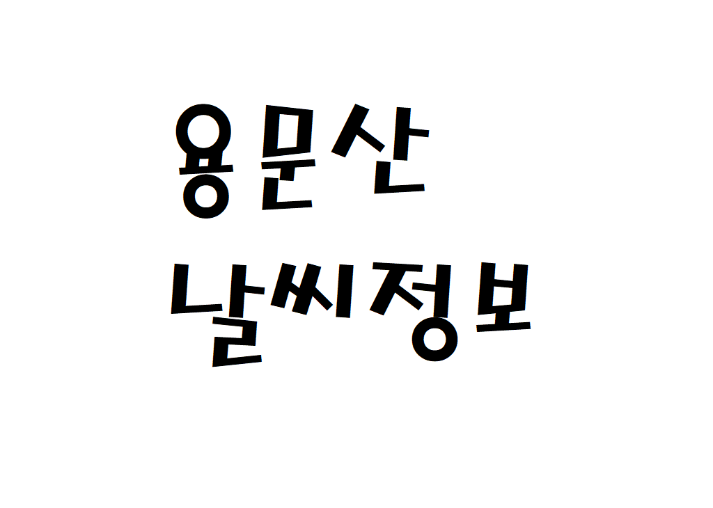 용문산 날씨 산행날씨 옥천면 실시간 날씨정보