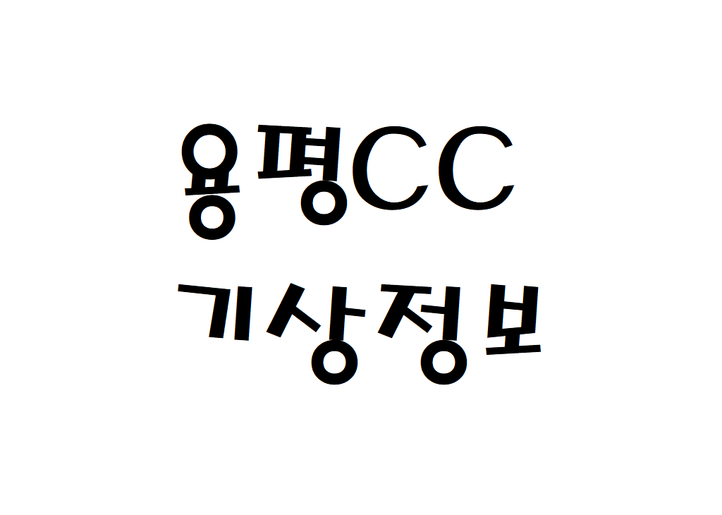 용평CC 날씨 컨트리클럽 기상정보 알아보기