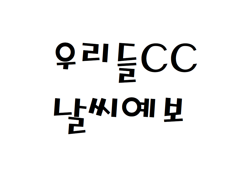 우리들CC 날씨 골프장리조트 실시간 날씨예보