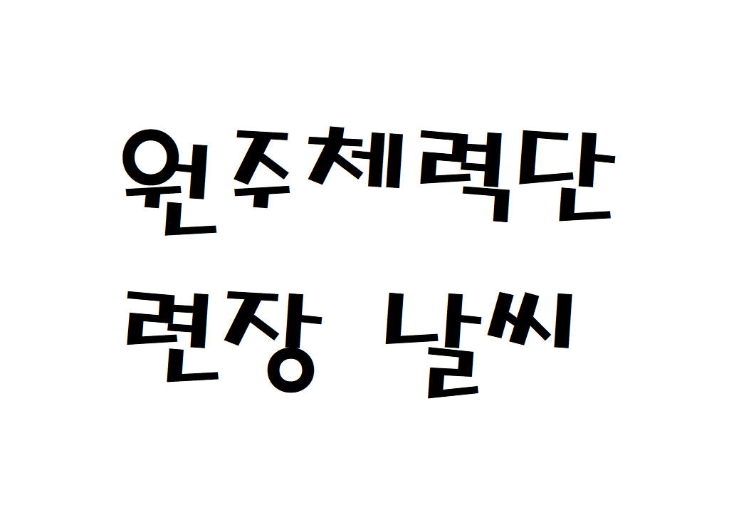 원주체력단련장CC 날씨 공군 골프장 날씨예보 확인하기