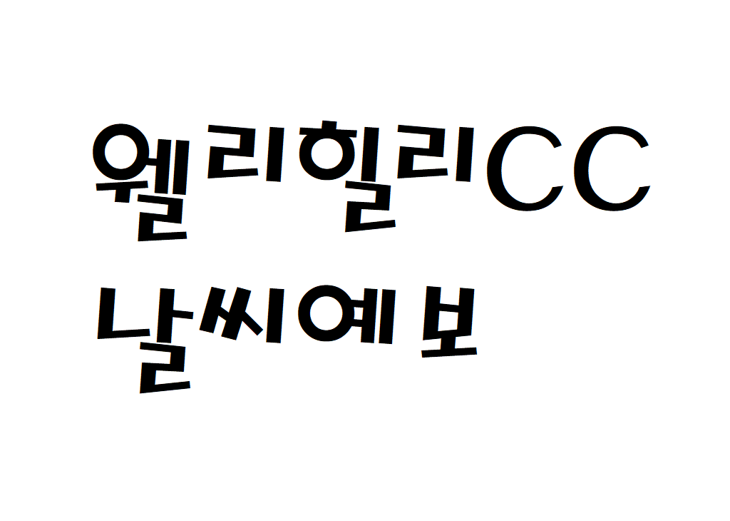 웰리힐리CC 날씨 골프장리조트 실시간 날씨예보