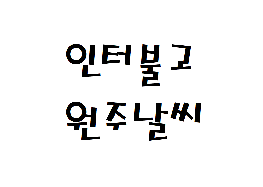 인터불고 원주CC 날씨 퍼블릭 골프클럽 실시간 날씨정보 찾아보기