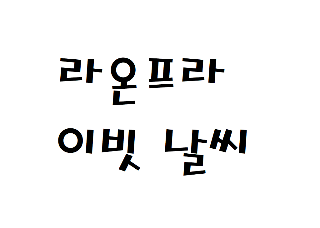 제주라온프라이빗타운CC 날씨 골프장 실시간 날씨정보 찾아보기