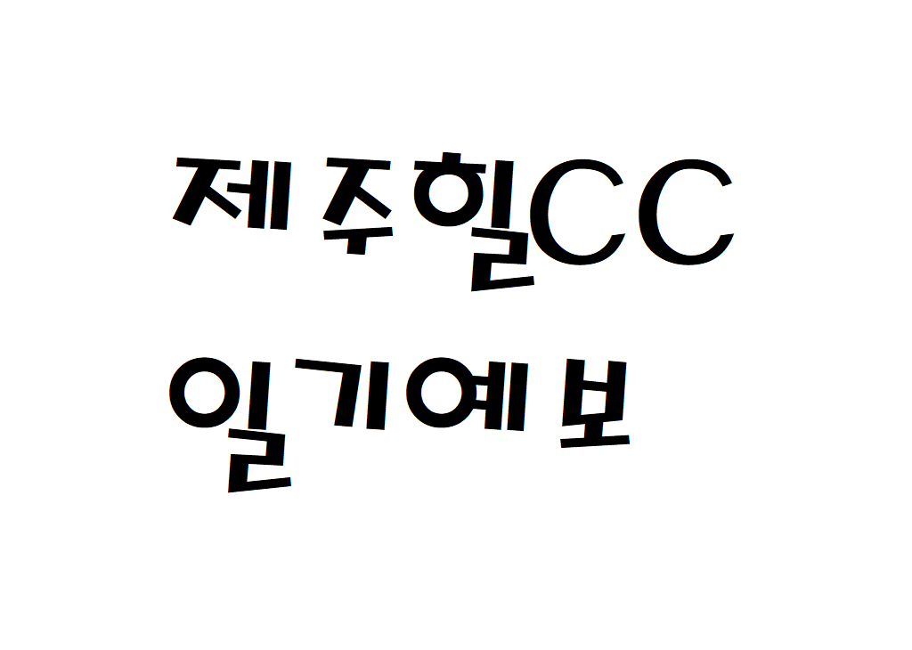 제주힐CC 날씨 컨트리클럽 일기예보 확인하는 법