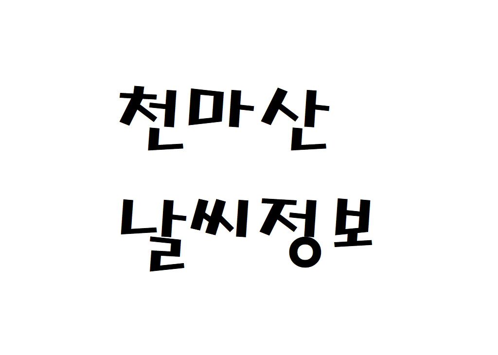 천마산 날씨 등산날씨 남양주시 내일 날씨정보