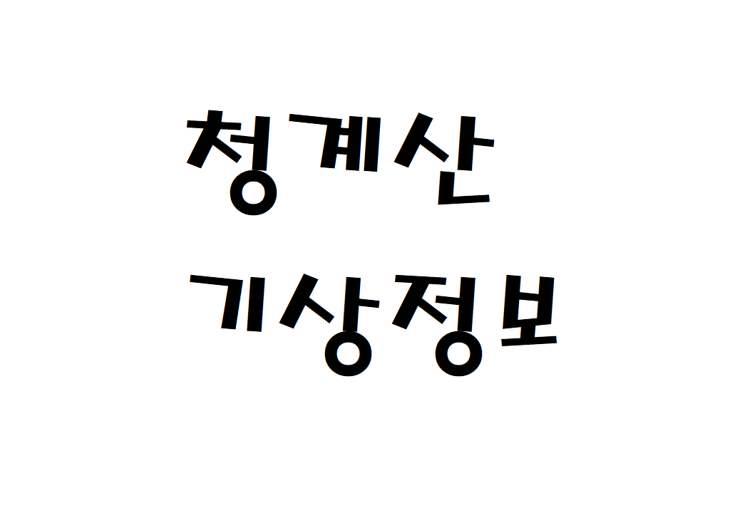 청계산 날씨 산악날씨 과천시 기상정보