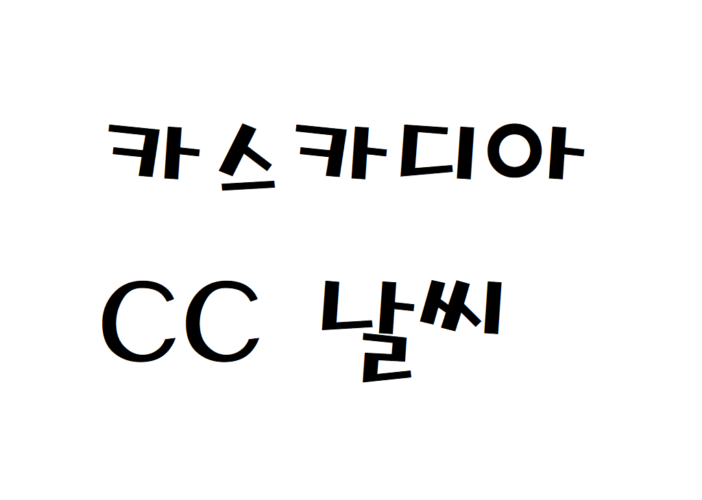 카스카디아CC 날씨 골프클럽 일별날씨예보 찾기