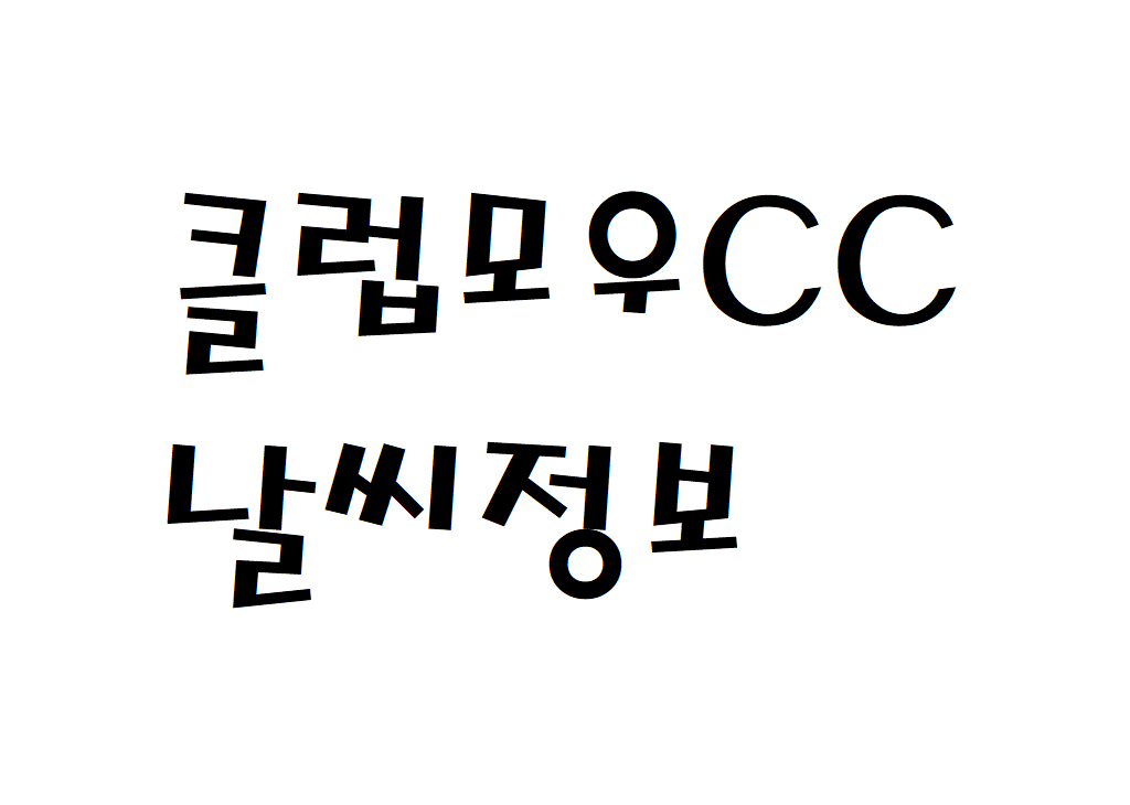 클럽모우CC 날씨 퍼블릭골프장 정보 확인하기