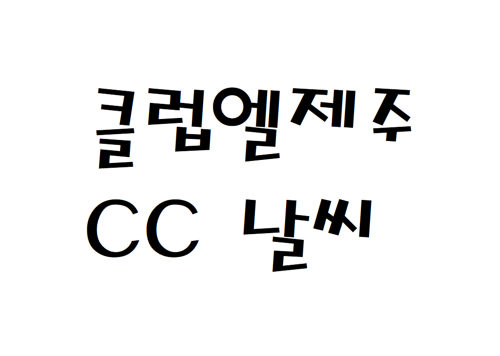 클럽엘제주CC 날씨 회원권골프장 동네예보 알아보기