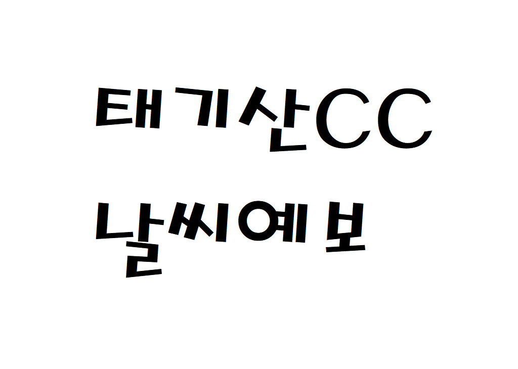 태기산CC 날씨 퍼블릭골프장 주간날씨예보 찾는법
