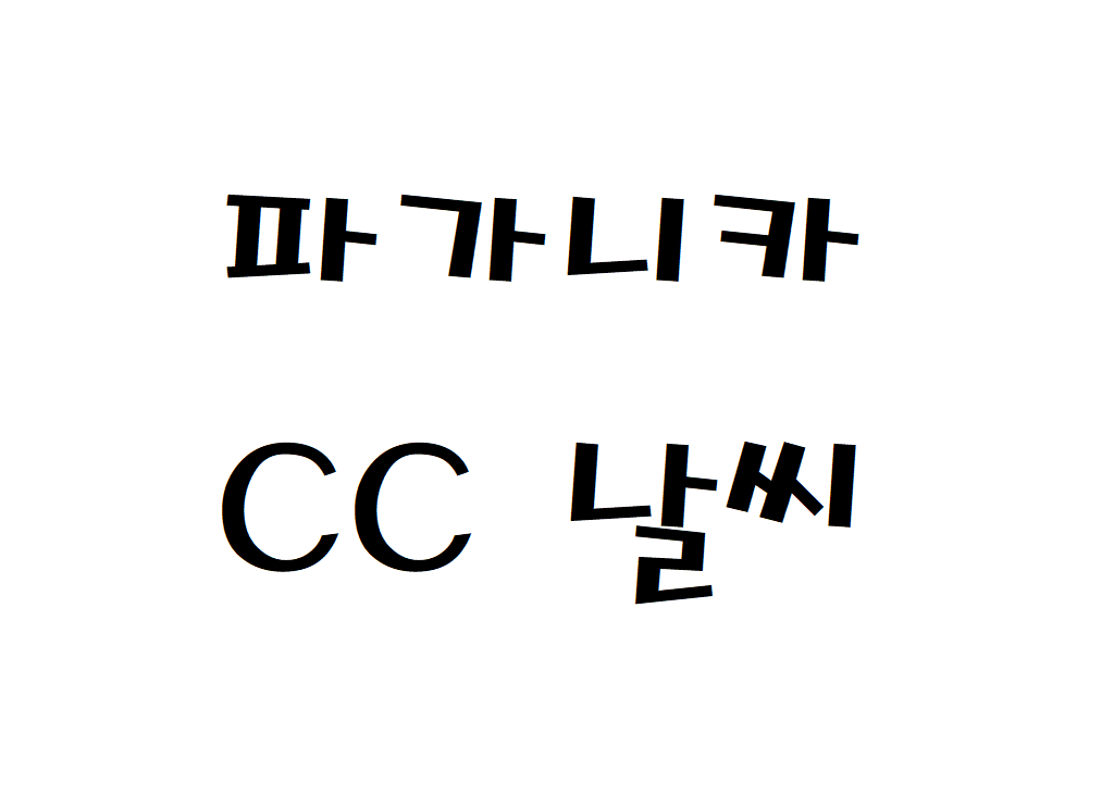 파가니카CC 날씨 골프클럽 주간일기예보 찾기